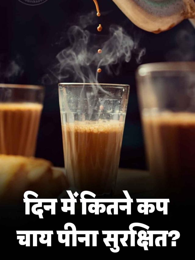 दिन में कितने कप चाय पीना सुरक्षित?