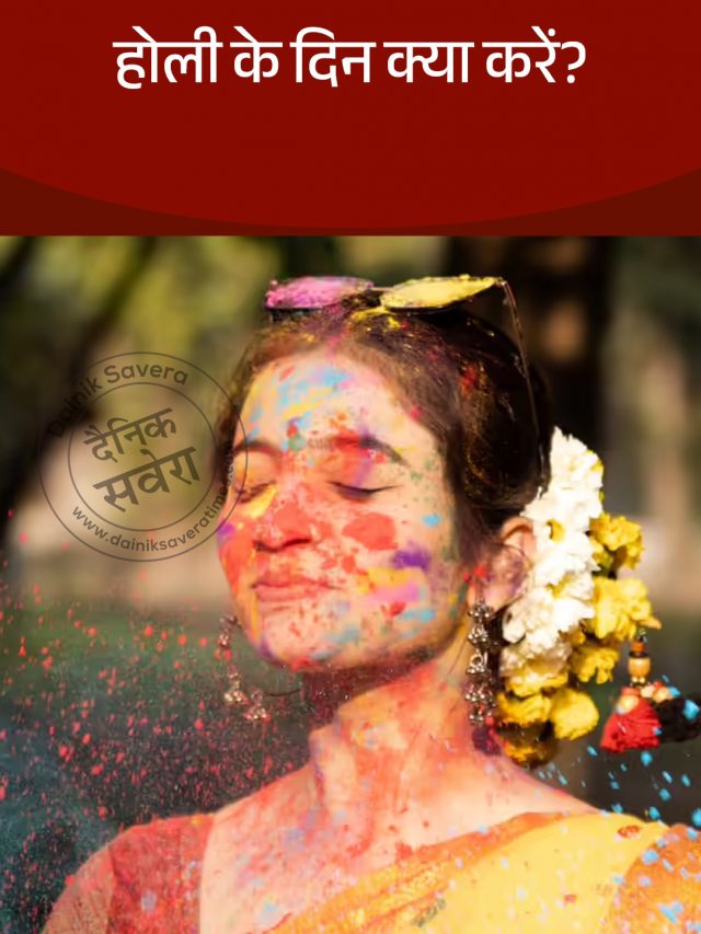 होली के दिन क्या करें?