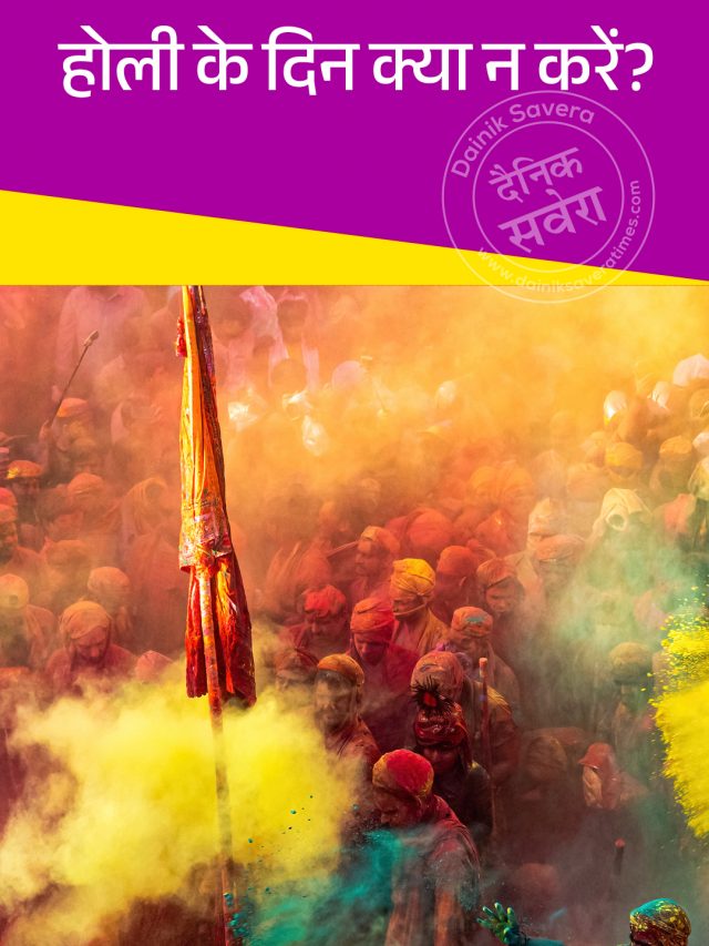 होली के दिन क्या न करें?