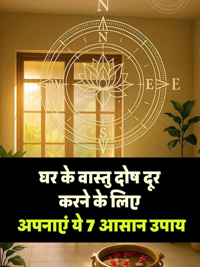 घर के वास्तु दोष दूर करने के लिए अपनाएं ये 7 आसान उपाय