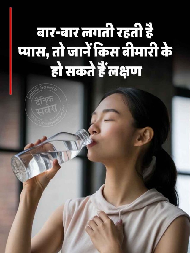 बार-बार लग रही है प्यास, तो जानें किस बीमारी के हो सकते हैं लक्षण