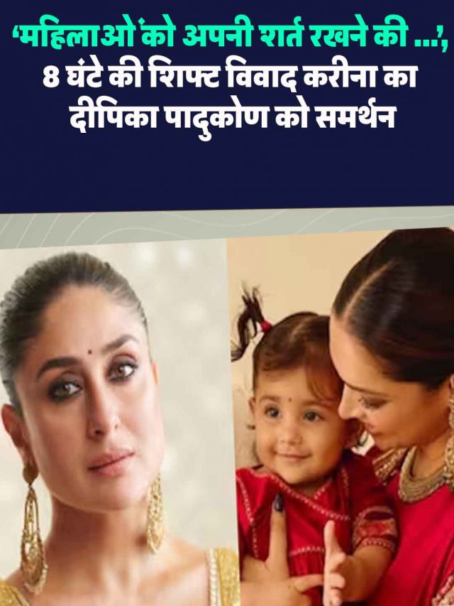 ‘महिलाओं को अपनी शर्त रखने की …’, 8 घंटे की शिफ्ट विवाद करीना का दीपिका पादुकोण को समर्थन