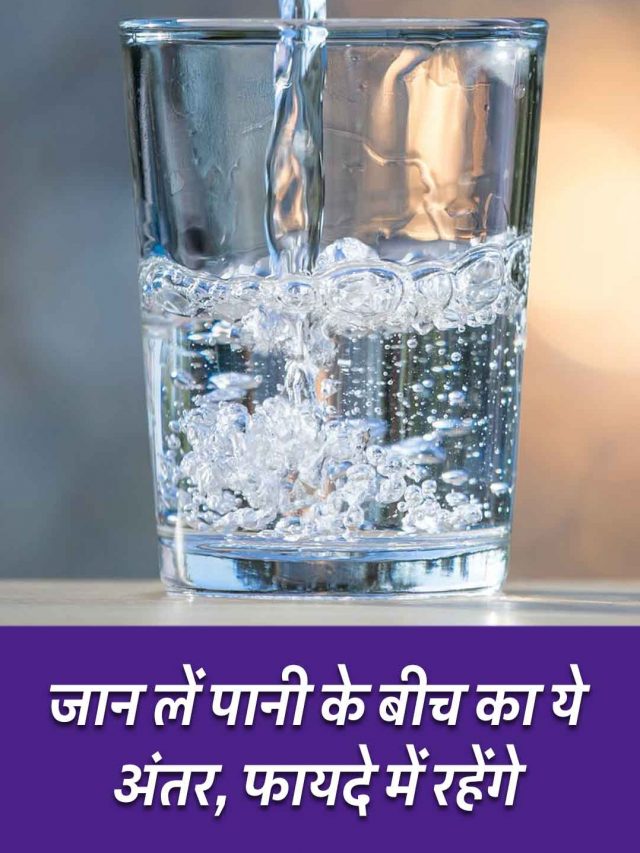 जान लें पानी के बीच का ये अंतर, फायदे में रहेंगे