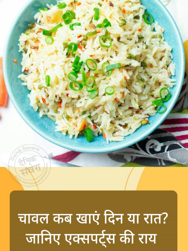चावल कब खाना चाहिए दिन या रात? जानें एक्सपर्ट्स की राय
