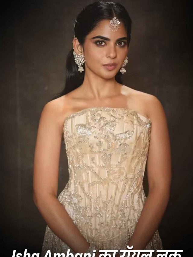 Isha Ambani का रॉयल लुक: ऑफ-शोल्डर कॉर्सेट गाउन में दिखीं बेहद एलिगेंट