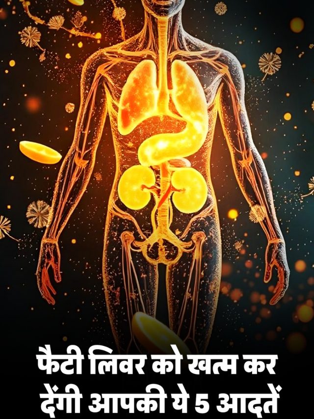 फैटी लिवर को खत्म कर देंगी आपकी ये 5 आदतें