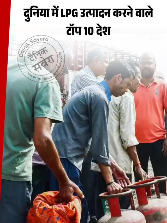 दुनिया में LPG उत्पादन करने वाले टॉप 10 देश