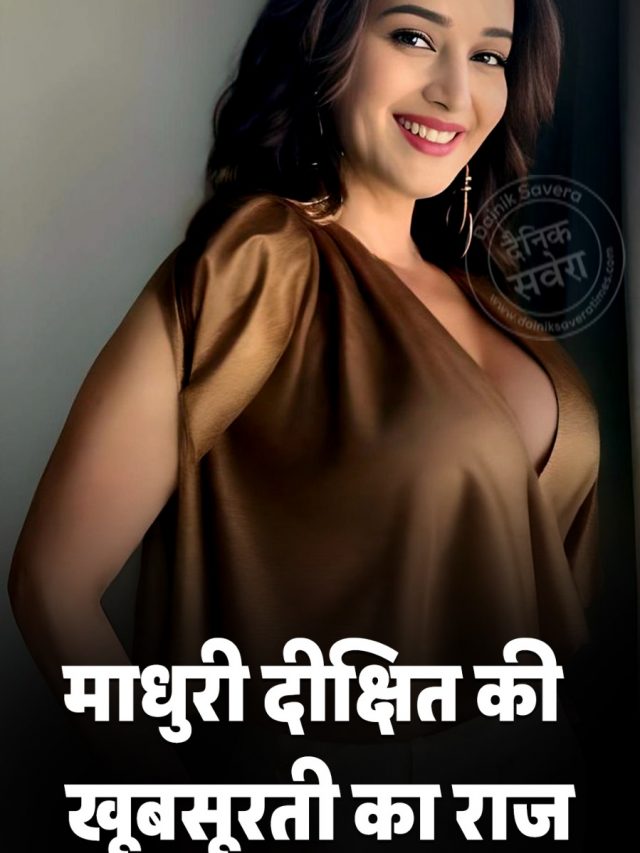 माधुरी दीक्षित की खूबसूरती का राज