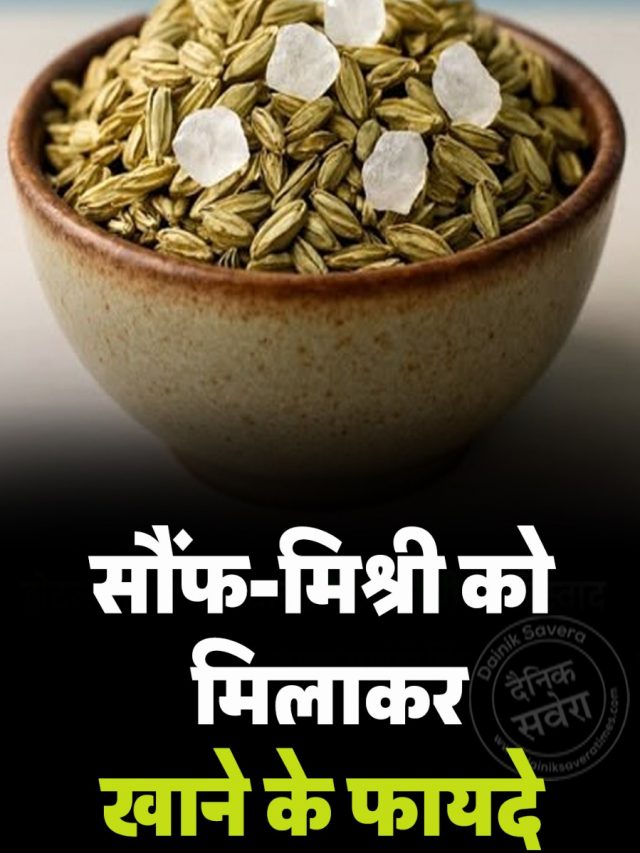 सौंफ-मिश्री को मिलाकर खाने के फायदे