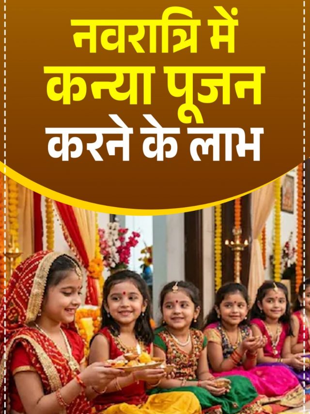 नवरात्रि में कन्या पूजन करने के लाभ