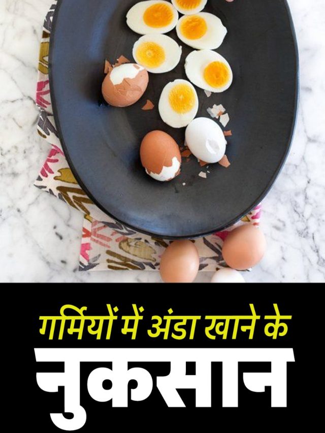 गर्मियों में अंडा खाने के नुकसान