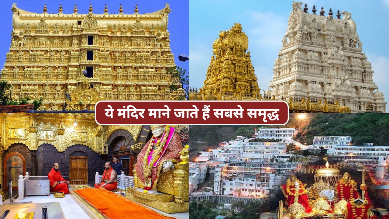 दुनिया के सबसे अमीर मंदिरों में भारत के ये नाम क्यों आते हैं? जानिए असली वजह