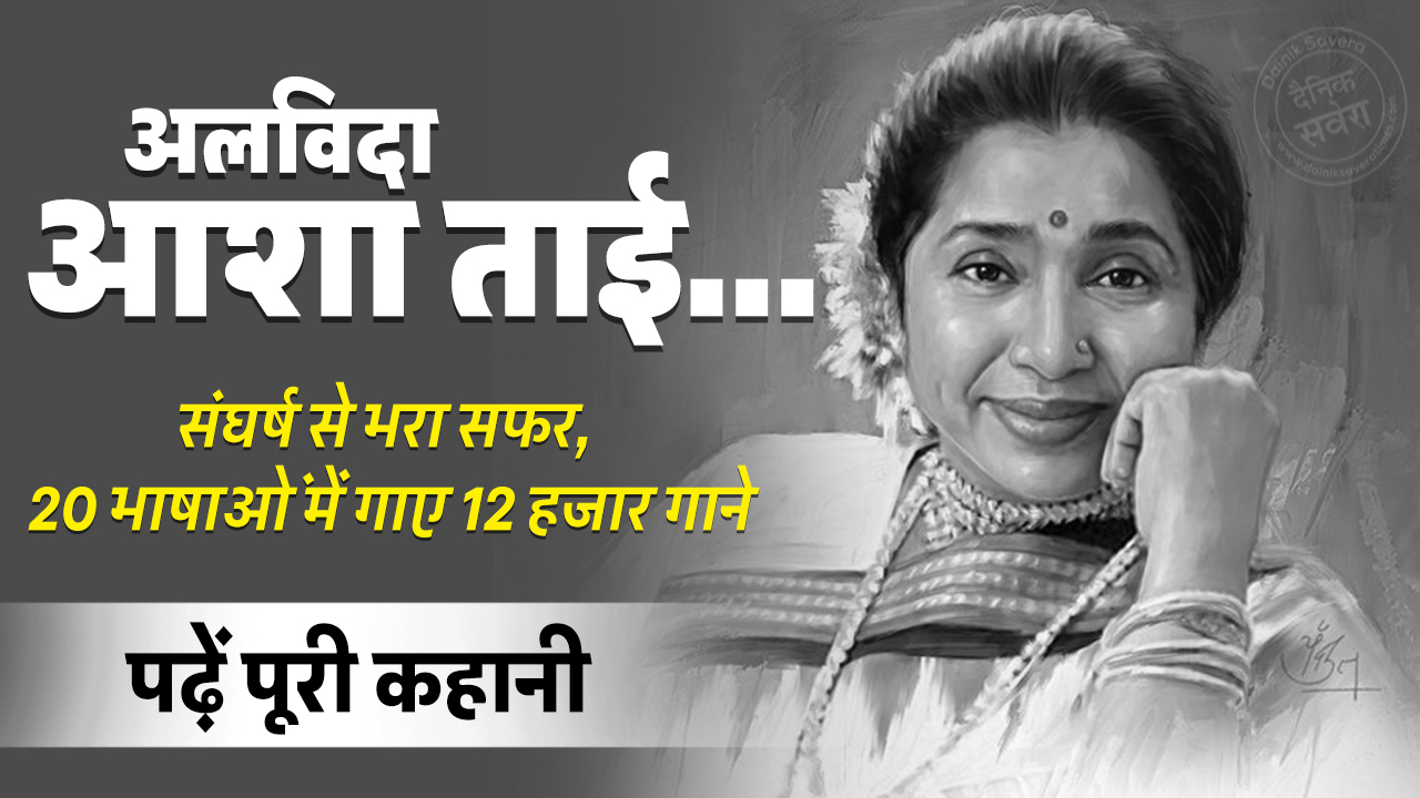 अलविदा आशा ताई… संघर्ष से भरा सफर, 20 भाषाओं में गाए 12 हजार गाने, पढ़ें पूरी कहानी