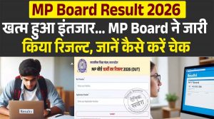 MP Board Result 2026 : खत्म हुआ इंतजार… MP Board ने जारी किया 12वीं क्लास का रिजल्ट, जानें कैसे करें चेक