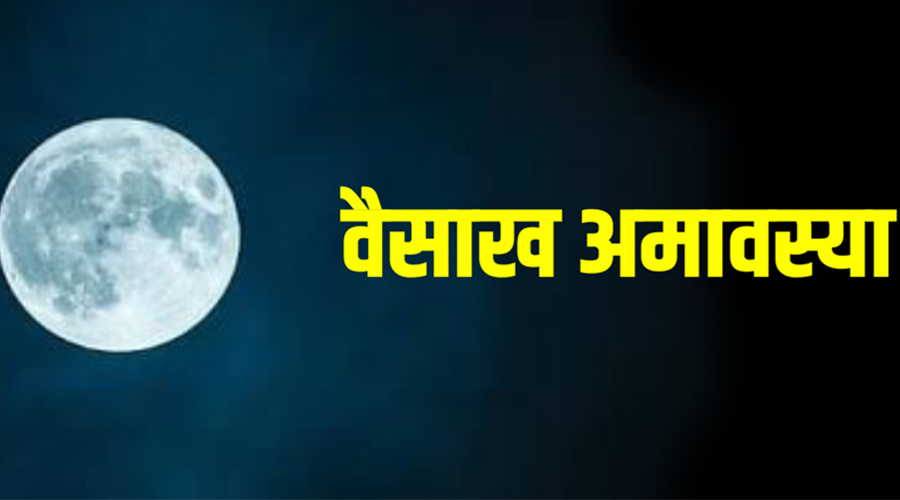 बैसाख अमावस्या पर करें ये पाठ,’पितृ कृपा’ से दूर होंगी जीवन की बाधाएं, बनेंगे बिगड़े काम