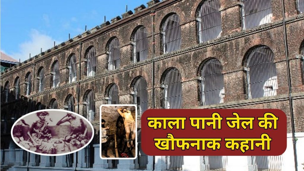 kala pani Jail history