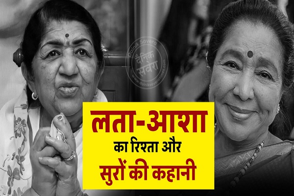 लता-आशा, प्यार-प्रतिस्पर्धा और सम्मान का संगम