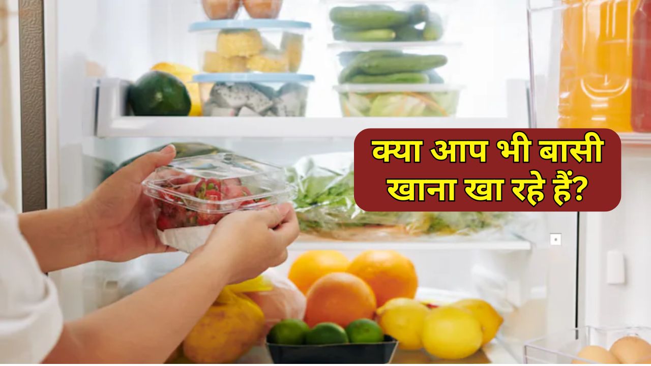 क्या आप भी गर्मी के मौसम में फ्रिज का रखा खाना खा लेते हैं? पहले जान लीजिए ये सच