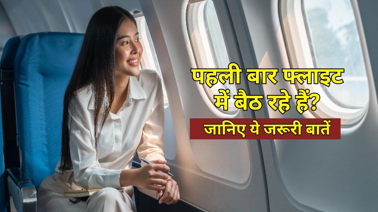 पहली बार फ्लाइट में बैठ रहे हैं? ये 7 बातें जानना है जरूरी