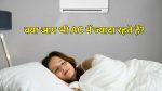 ac health effects