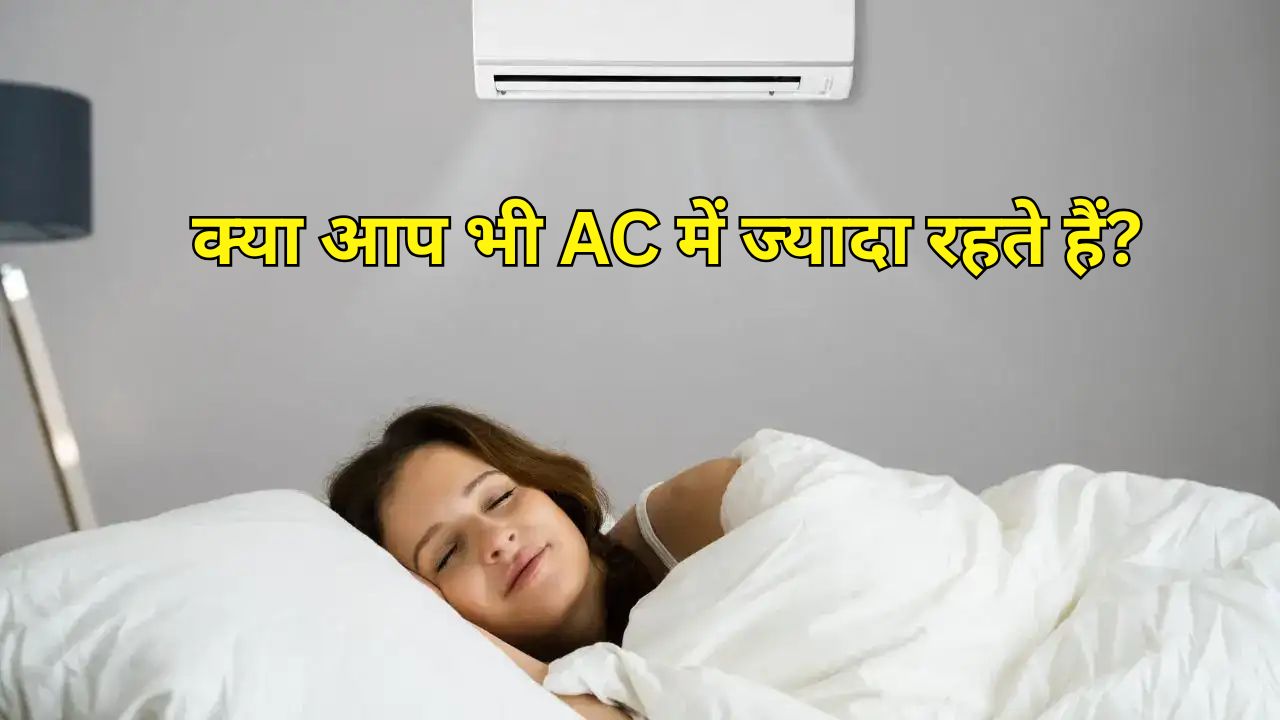 क्या ज्यादा AC में रहने से इम्यूनिटी कमजोर होती है? जानिए सच