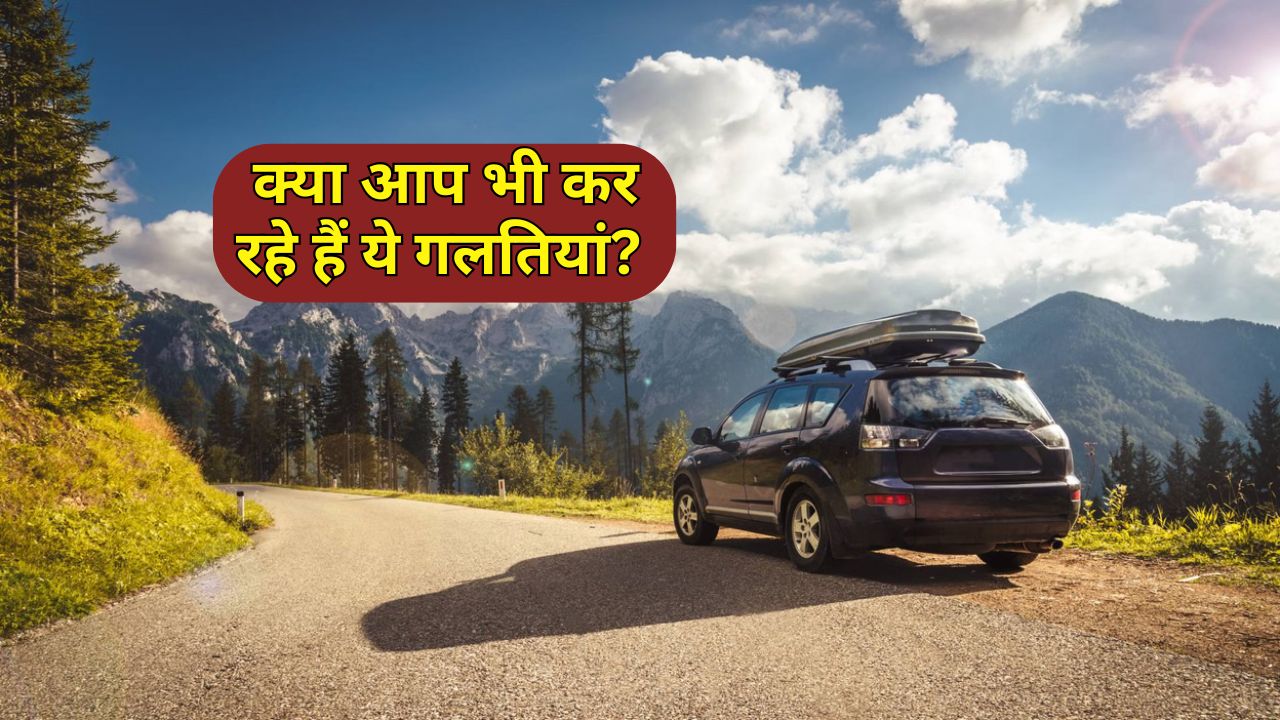 क्या आप भी कर रहे हैं ये गलतियां? गाड़ी हो सकती है जल्दी खराब
