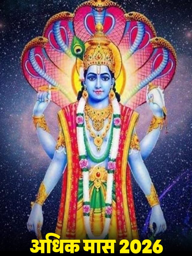 अधिक मास 2026: जानें तारीख और नियम