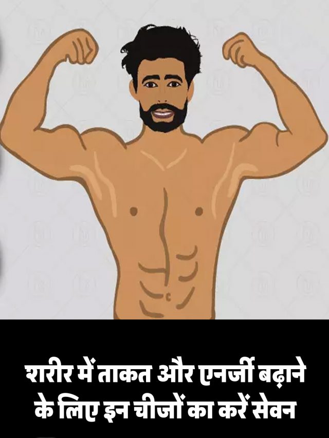 शरीर में ताकत और एनर्जी बढ़ाने के लिए इन चीजों का करें सेवन