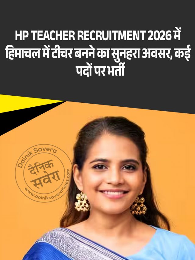 HP Teacher Recruitment 2026 में हिमाचल में टीचर बनने का सुनहरा अवसर, कई पदों पर भर्ती