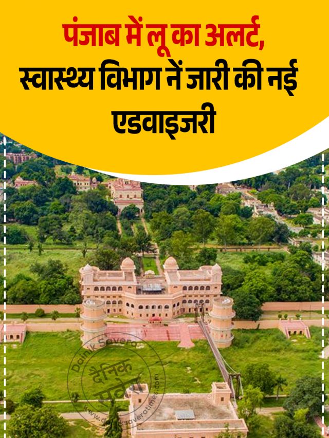 पंजाब में लू का अलर्ट, स्वास्थ्य विभाग नें जारी की नई एडवाइजरी