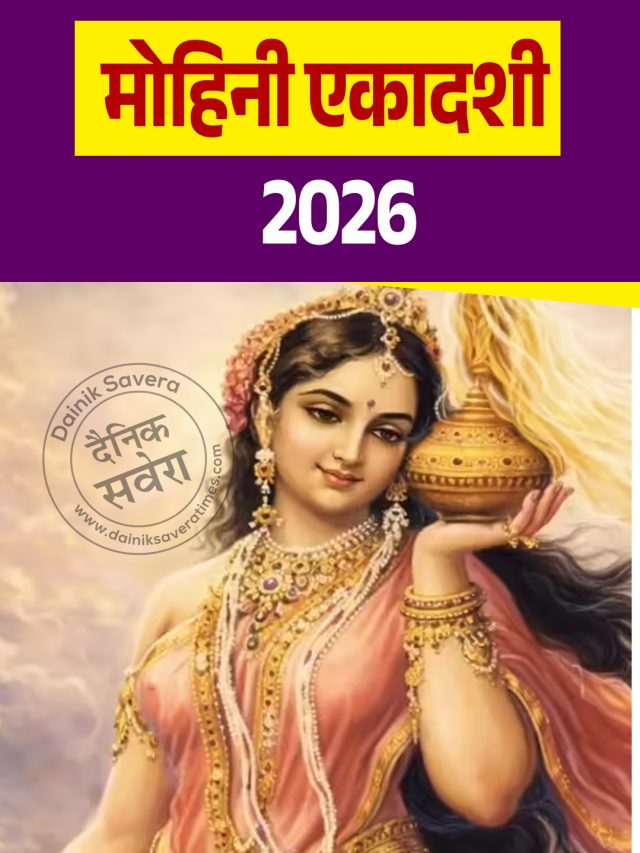 27 या 28 अप्रैल? कब है मोहिनी एकादशी व्रत, जानें