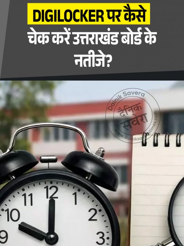 DigiLocker पर मिनटों में ऐसे देखें Result