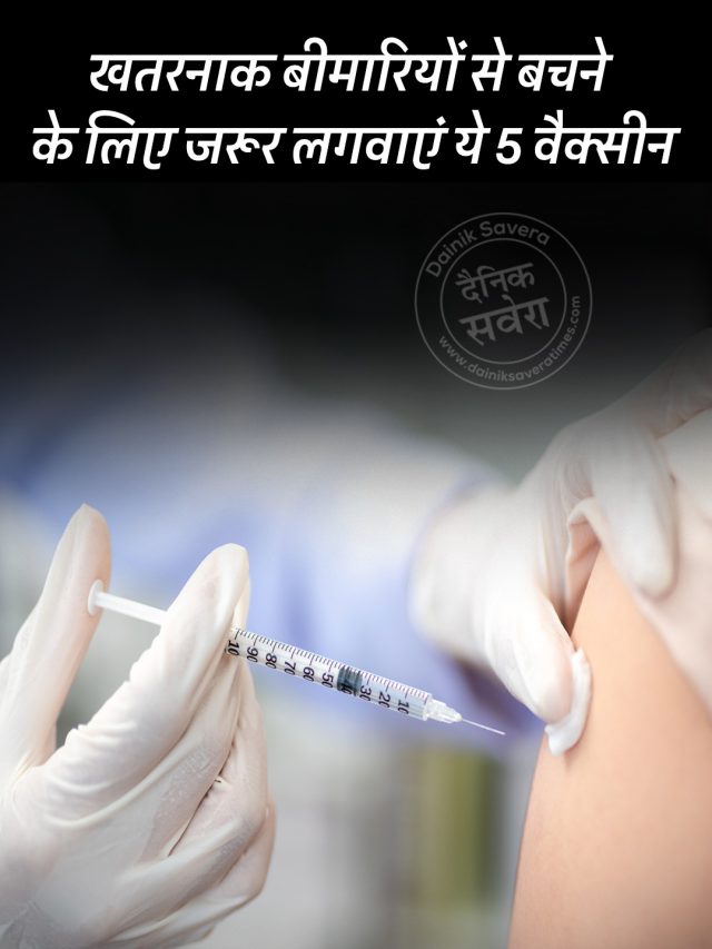 खतरनाक बीमारियों से बचने के लिए जरूर लगवाएं ये 5 वैक्सीन