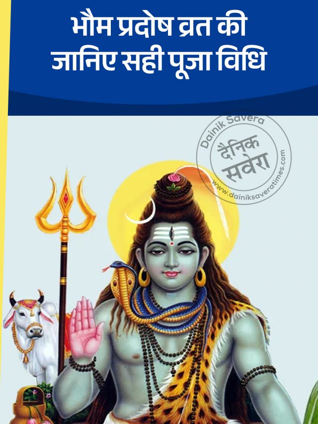 भौम प्रदोष व्रत की जानिए सही पूजा विधि