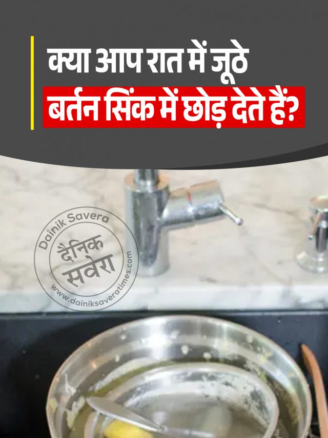 क्या आप रात में जूठे बर्तन सिंक में छोड़ देते हैं?