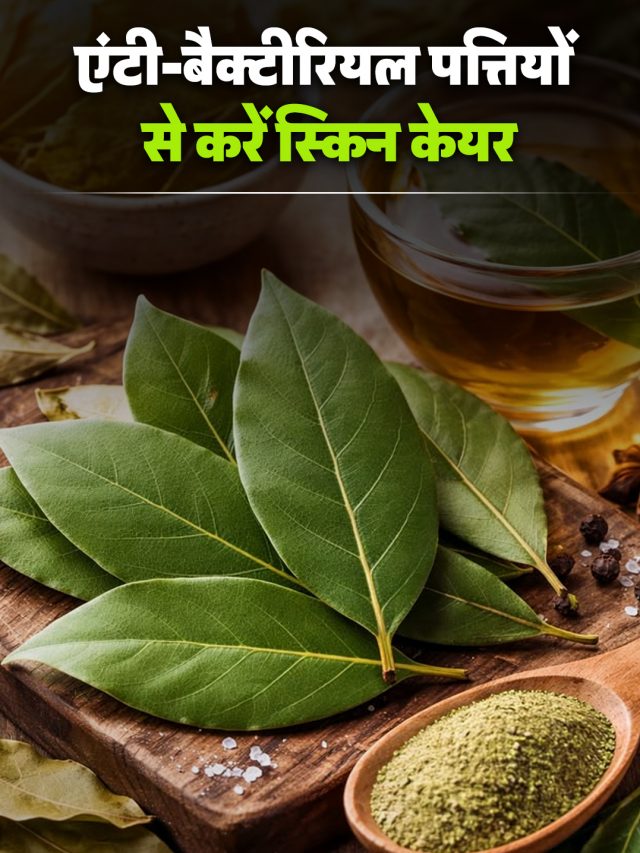 एंटी-बैक्टीरियल पत्तियों से करें स्किन केयर