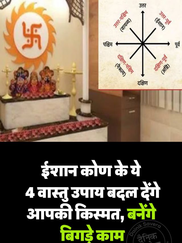 ईशान कोण के ये 4 वास्तु उपाय बदल देंगे आपकी किस्मत, बनेंगे बिगड़े काम