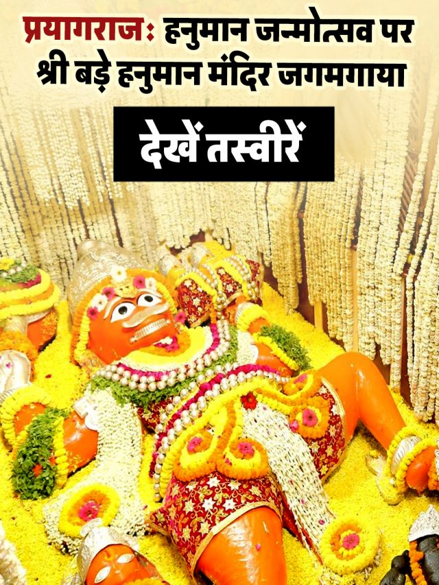 प्रयागराजः हनुमान जन्मोत्सव पर श्री बड़े हनुमान मंदिर जगमगाया, देखें तस्वीरें