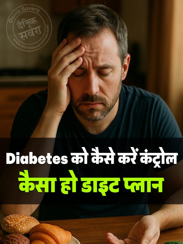 Diabetes को कैसे करें कंट्रोल, कैसा हो डाइट प्लान