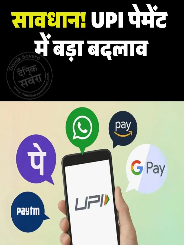 सावधान! UPI पेमेंट में बड़ा बदलाव, अब मिलेगा डबल सिक्योरिटी प्रोटेक्शन