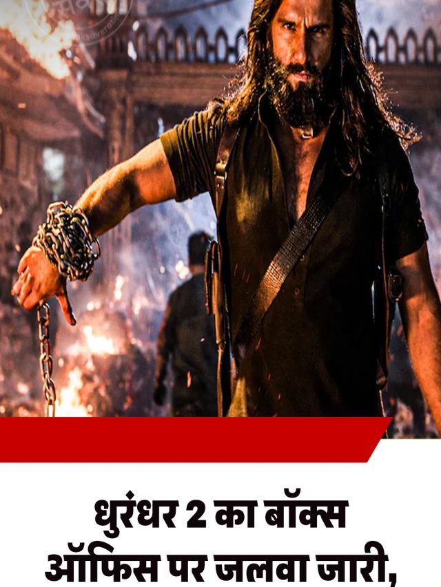 धुरंधर 2 का बॉक्स ऑफिस पर जलवा जारी, 1500 करोड़ क्लब में एंट्री