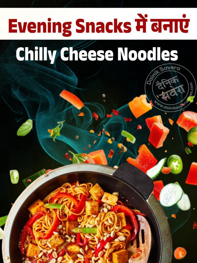 Evening Snacks में बनाएं Cheese Chili Noodles