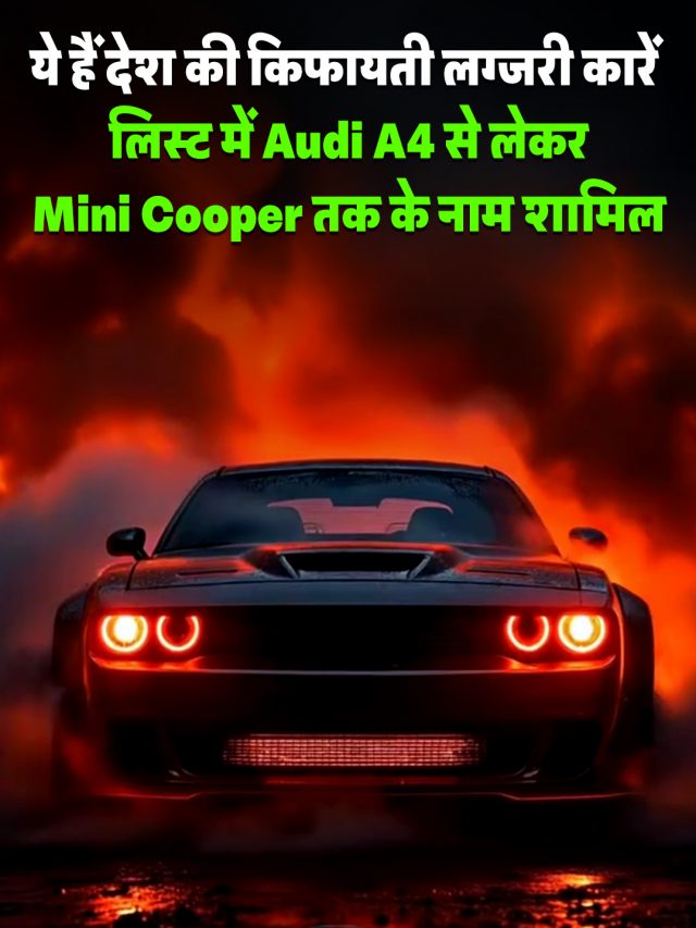 ये हैं देश की किफायती लग्जरी कारें