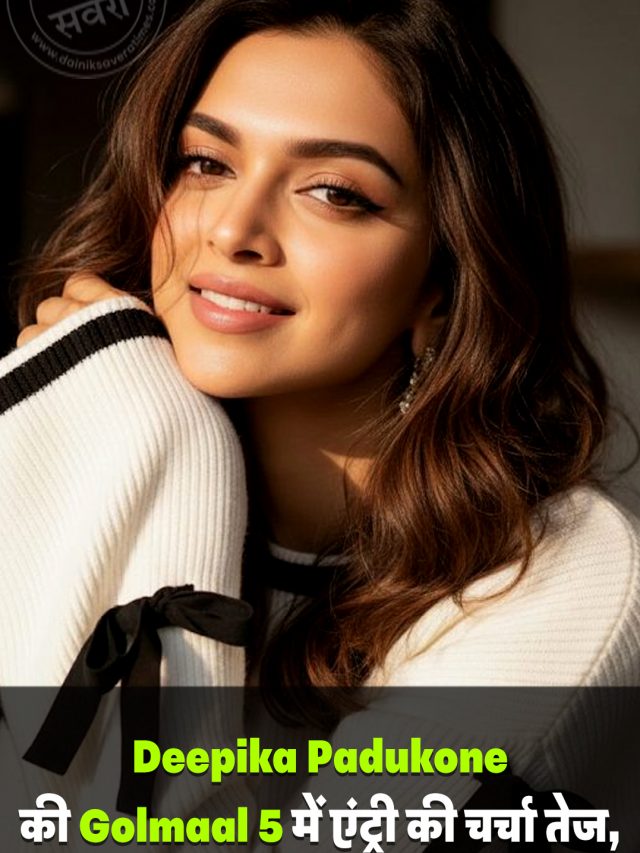 Deepika Padukone की Golmaal 5 में एंट्री की चर्चा तेज, फैंस हुए एक्साइटेड