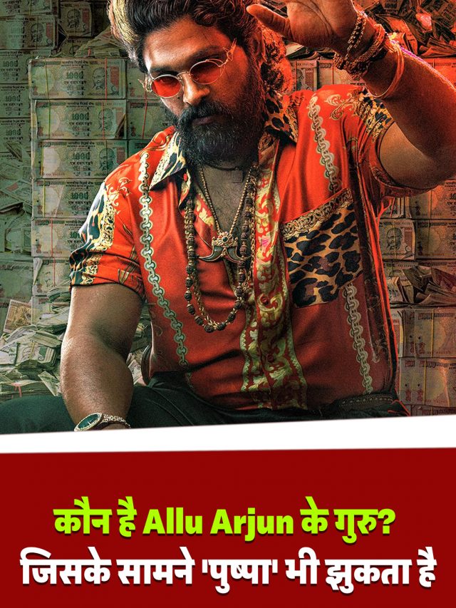 कौन है Allu Arjun के गुरु? जिसके सामने ‘पुष्पा’ भी झुकता है