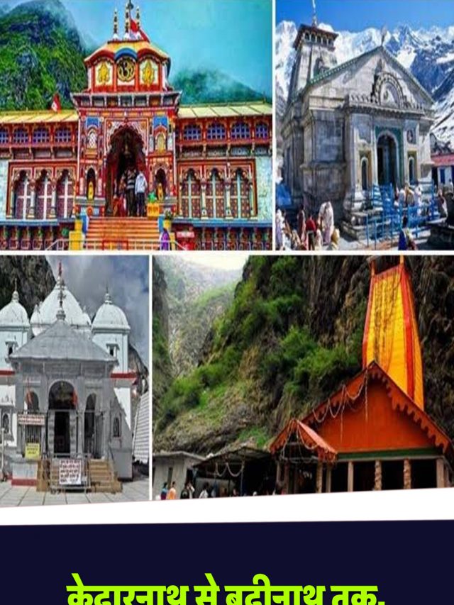 केदारनाथ से बद्रीनाथ तक, जानें उत्तराखंड के पांच प्रसिद्व तीर्थस्थल