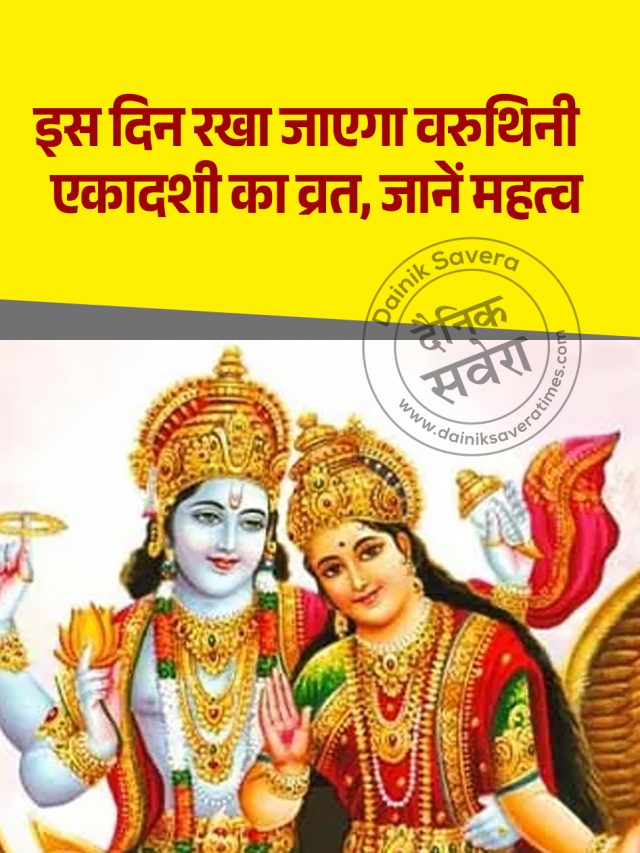 इस दिन रखा जाएगा वरुथिनी एकादशी का व्रत