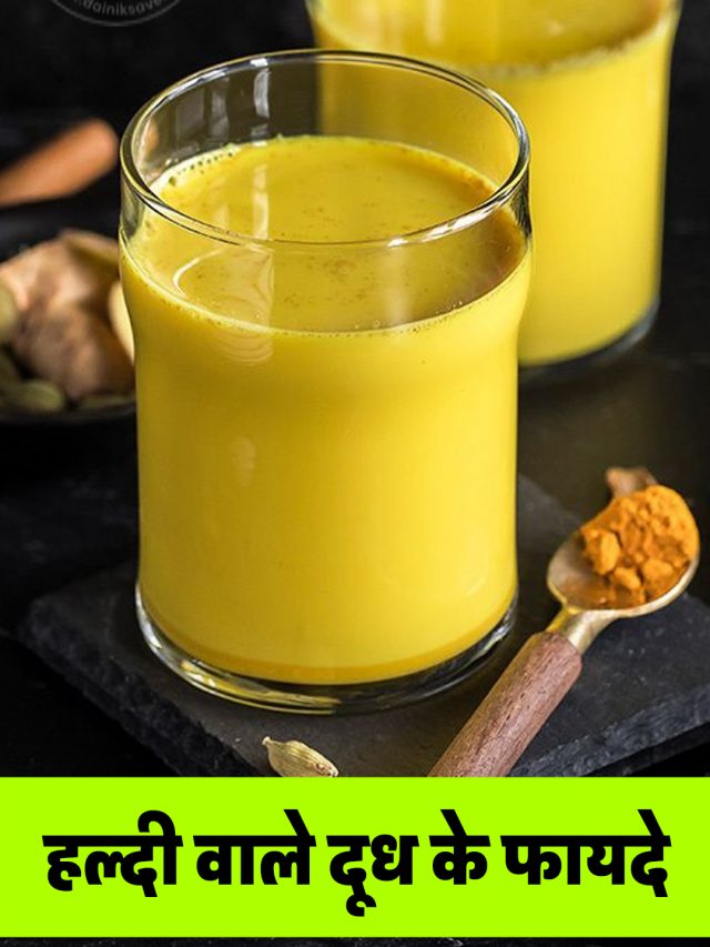 हल्दी वाले दूध के फायदे