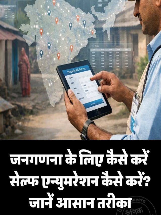 जनगणना के लिए कैसे करें सेल्फ एन्युमरेशन कैसे करें? जानें आसान तरीका