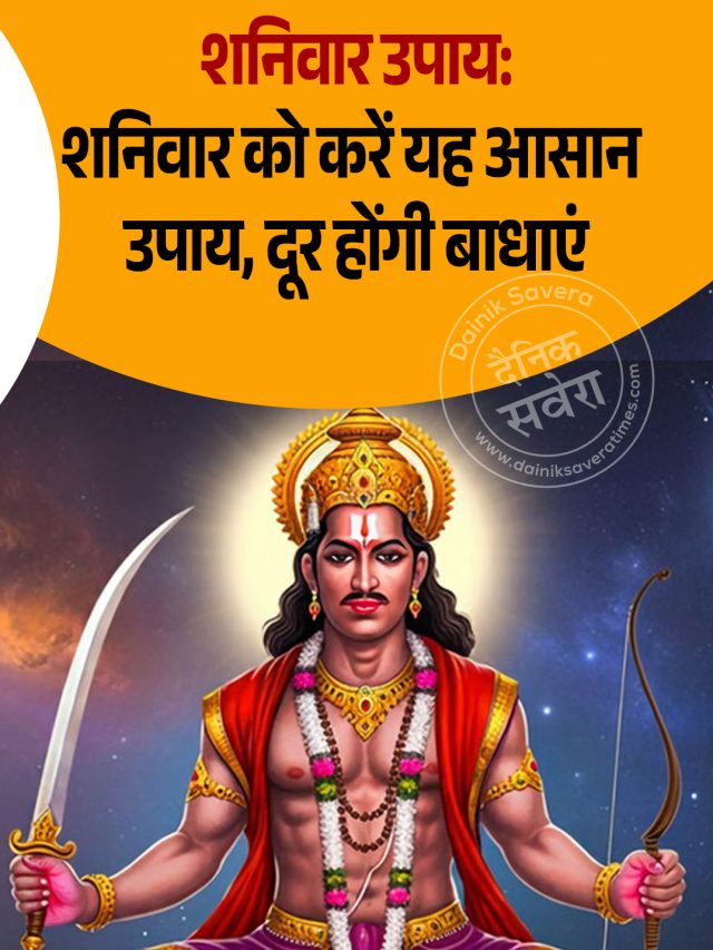 शनिवार उपाय: शनिवार को करें यह आसान उपाय, दूर होंगी बाधाएं